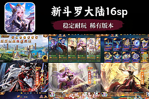 斗罗大陆20sp魂环版